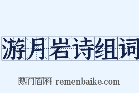 游月岩诗组词是什么意思的图片